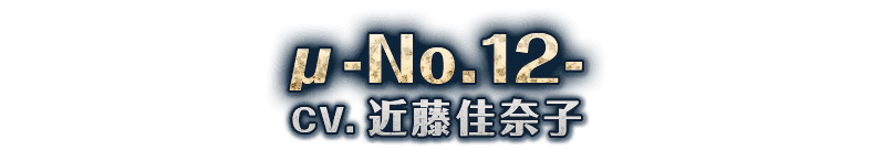 μ-No.12- CV：近藤佳奈子