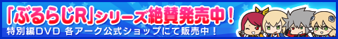 「ぶるらじR」シリーズ予約受付中!