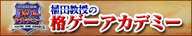 格ゲーアカデミー