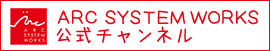 ARC SYSTEM WORKS ニコニコ動画公式チャンネル