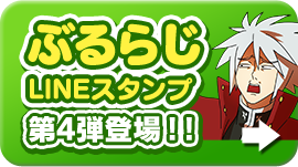 ぶるらじ ラインスタンプ第3弾登場!!