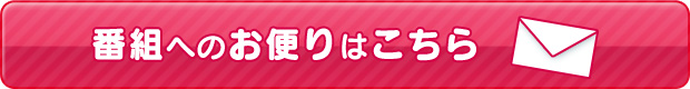 番組へのお便りはこちら