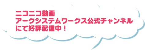 ニコニコ動画 アークシステムワークス公式チャンネルにて好評配信中!