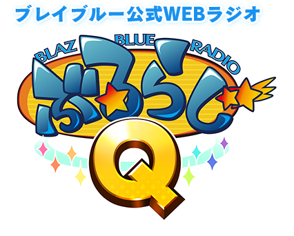 ブレイブルー公式WEBラジオ ぶるらじQ