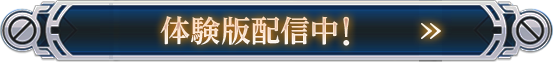 体験版配信中!>>