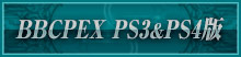 BBCPEX PS3＆版PS4版システム