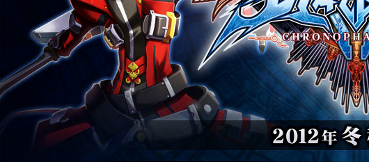 BLAZBLUE OFFICIAL PORTAL SITE|ブレイブルー オフィシャルポータルサイト