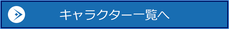 キャラクター一覧へ