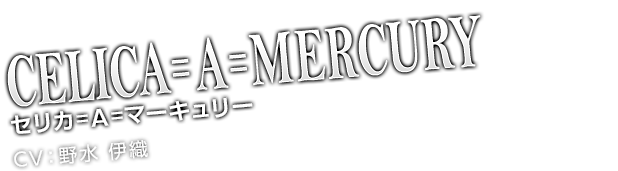 セリカ＝A＝マーキュリー CV：野水伊織