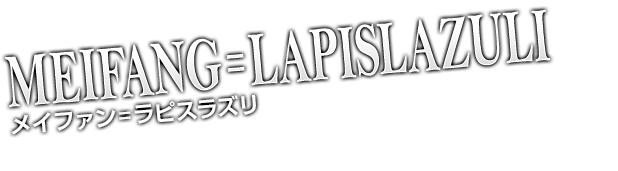 メイファン＝ラピスラズリ