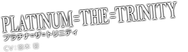 プラチナ＝ザ＝トリニティ CV：悠木 碧