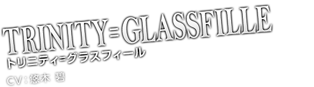 トリニティ＝グラスフィール CV：悠木 碧