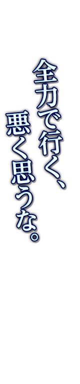 全力で行く、悪く思うな。