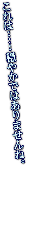 これは……穏やかではありませんね。