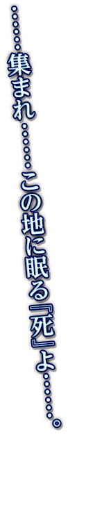 ……集まれ……この地に眠る『死』よ……。