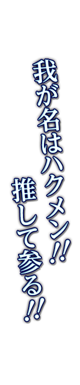 我が名はハクメン！！推して参る！！