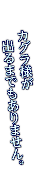 カグラ様が出るまでもありません。