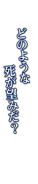 どのような死が望みだ？