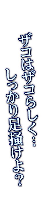 ザコはザコらしく…しっかり足掻けよ？