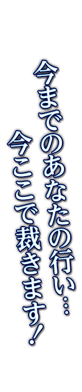 今までのあなたの行い…今ここで裁きます！