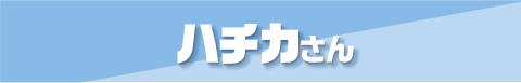 第6位 ハチカさん