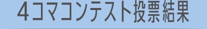 4コマコンテスト投票結果