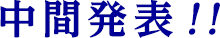 中間発表！！