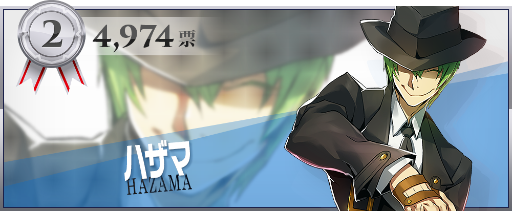 第2位 4,974票 ハザマ