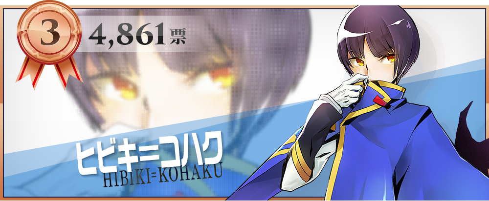 第3位 4,861票 ヒビキ＝コハク