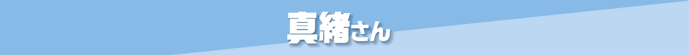 第3位 真緒さん