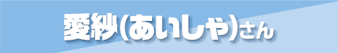 第4位 愛紗(あいしゃ)さん