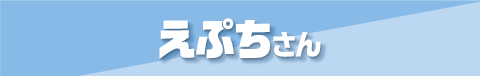 第5位 えぷちさん