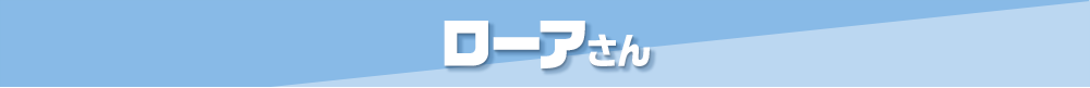 第2位 ローアさん