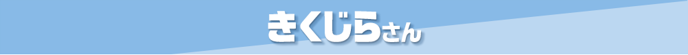 第3位 きくじらさん