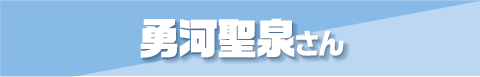 第4位 勇河聖泉さん