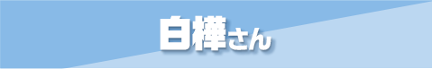 第9位 白樺さん