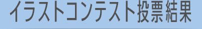 イラストコンテスト投票結果