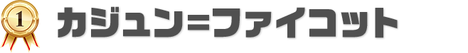 1位 カジュン＝ファイコット