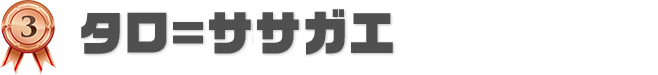 3位 タロ＝ササガエ