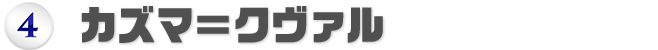 4位 カズマ＝クヴァル
