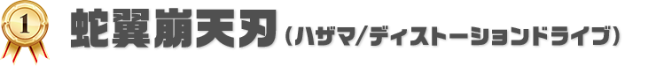 蛇翼崩天刃（ハザマ/ディストーションドライブ）