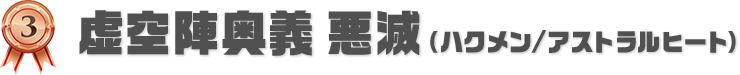 虚空陣奥義 悪滅（ハクメン/アストラルヒート）