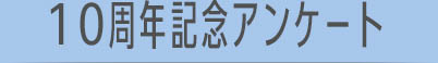 10周年記念アンケート