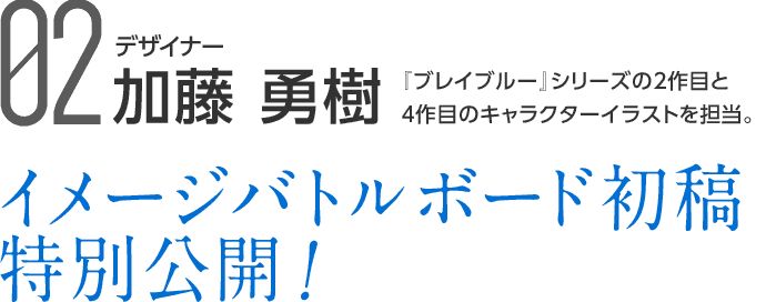 02 デザイナー 加藤 勇樹 『ブレイブルー』シリーズの2作目と4作目のキャラクターイラストを担当。イメージバトルボード初稿特別公開！