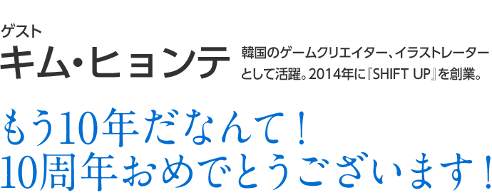 10 ゲスト キム・ヒョンテ もう10年だなんて！10周年おめでとうございます！