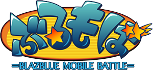 ぶるもば -BLAZBLUE MOBILE BATTLE-