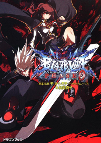 BLAZBLUE -ブレイブルー- フェイズ0