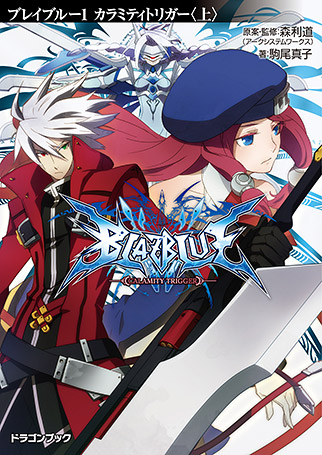 BLAZBLUE -ブレイブルー-カラミティトリガー