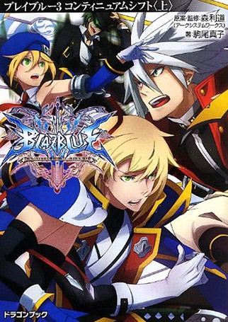 BLAZBLUE -ブレイブルー-コンティニュアムシフト