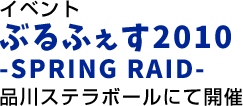 イベント ぶるふぇす2010 -SPRING RAID- 品川ステラボールにて開催